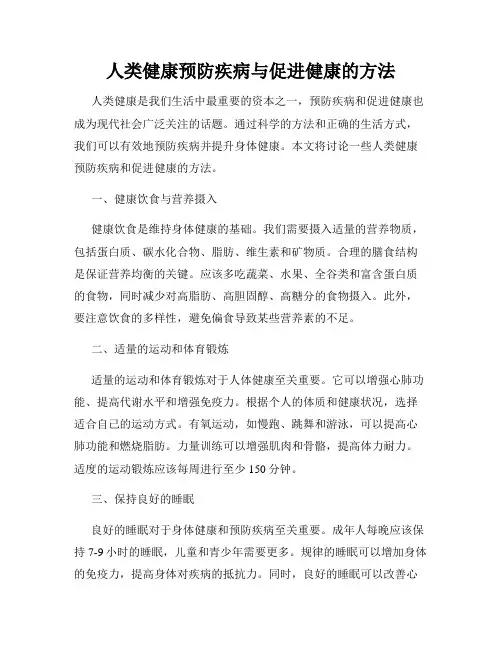 人类健康预防疾病与促进健康的方法