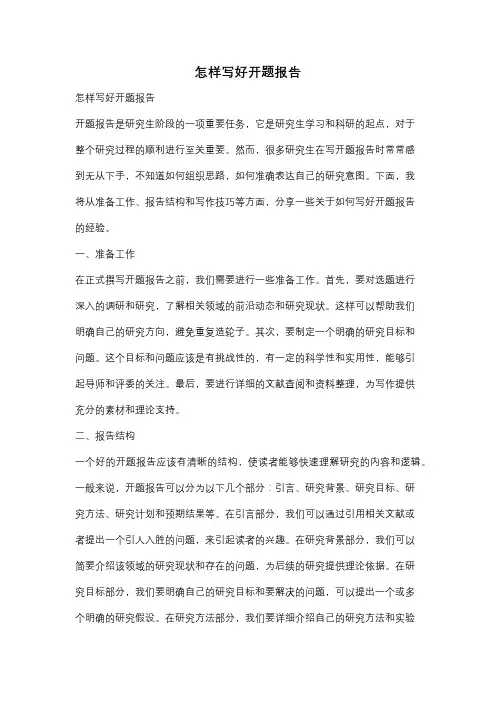 怎样写好开题报告