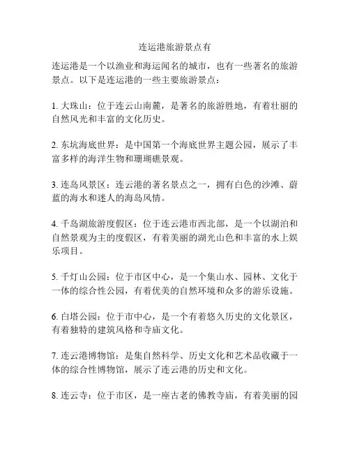 连运港旅游景点有
