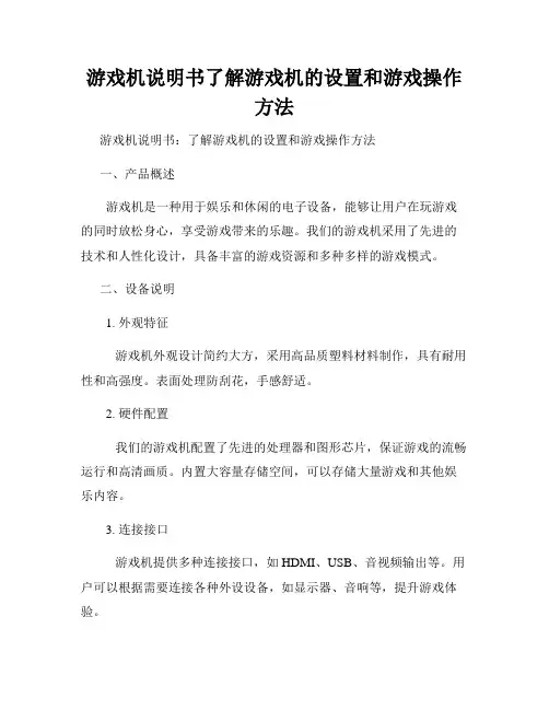 游戏机说明书了解游戏机的设置和游戏操作方法