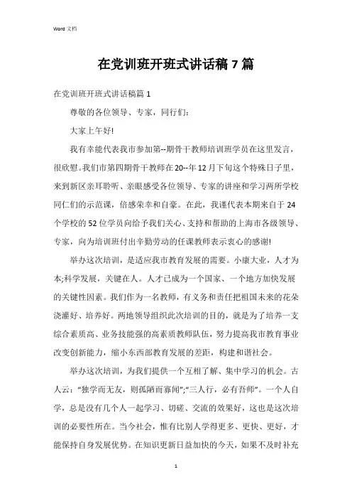 在党训班开班式讲话稿7篇