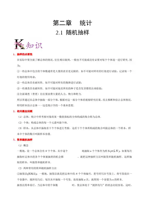 高中数学必修3讲义 专题2.1 随机抽样