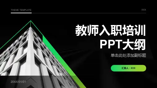 教师入职培训ppt