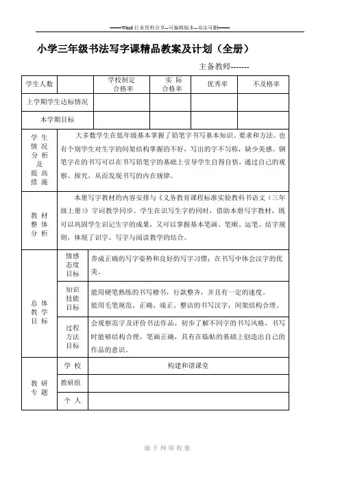 小学三年级书法写字课精品教案及计划(全册)