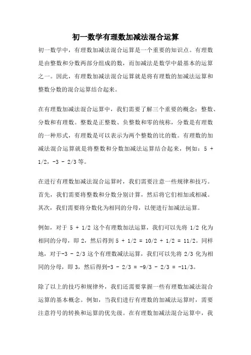 初一数学有理数加减法混合运算
