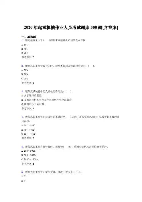 精编2020年起重机械作业人员考核题库300题(含答案)