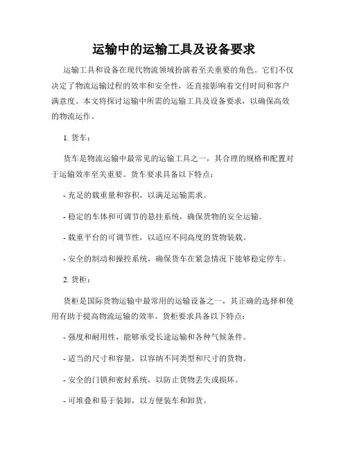 运输中的运输工具及设备要求