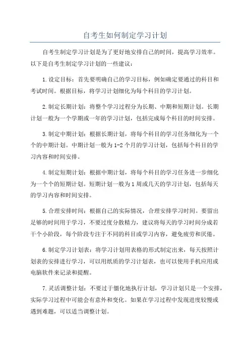 自考生如何制定学习计划