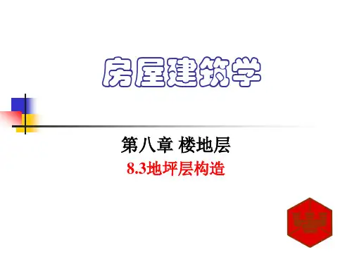 房屋建筑学 楼地层-钢筋砼楼板-地坪层构造