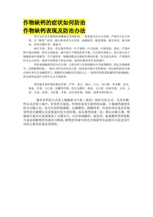 6.13作物缺钙表现及防治办法