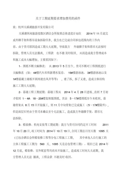 关于工期延期增加费用的函