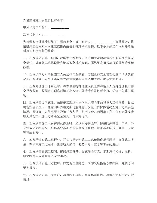 外墙涂料施工安全责任承诺书