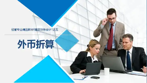 《高级财务会计》第五章