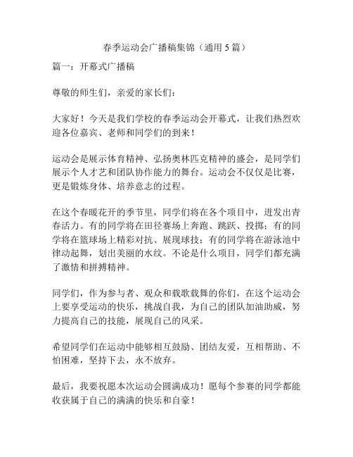 春季运动会广播稿集锦(通用5篇)