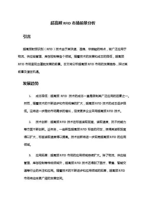 2024年超高频RFID市场前景分析