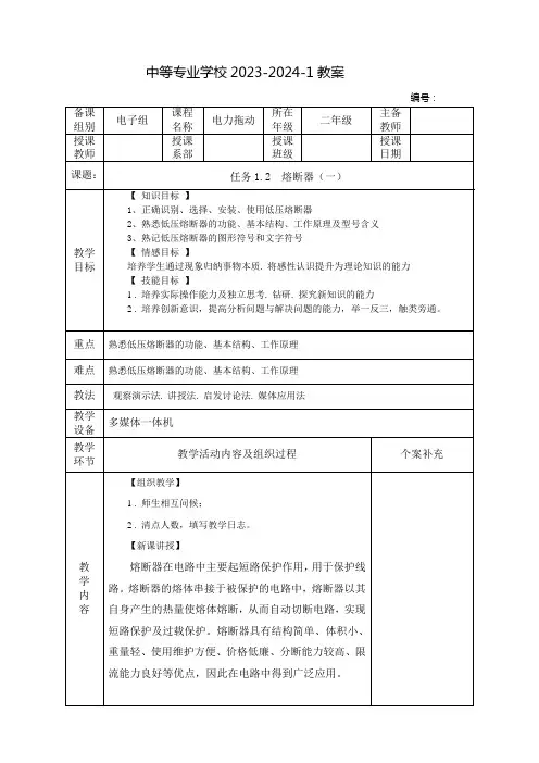 中职电力拖动教案：熔断器(全2课时)