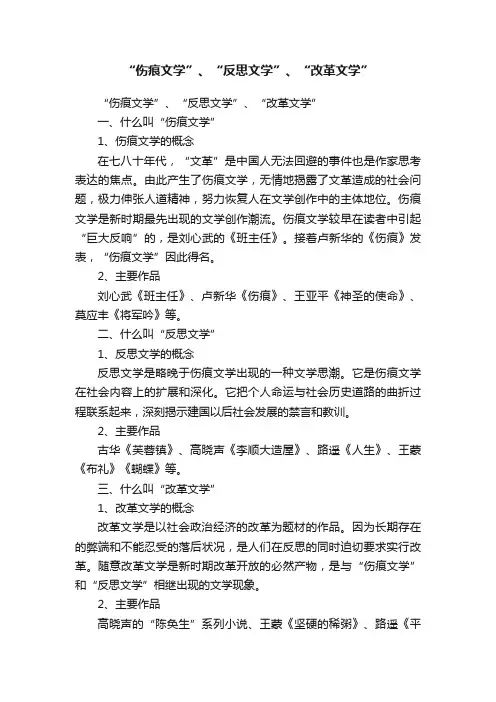 “伤痕文学”、“反思文学”、“改革文学”