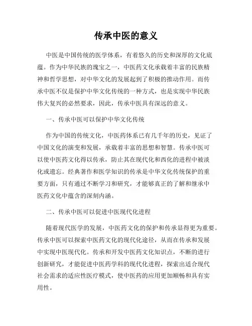 传承中医的意义