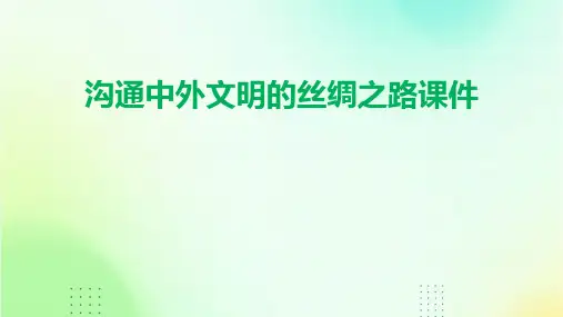 沟通中外文明的丝绸之路 (共张)课件
