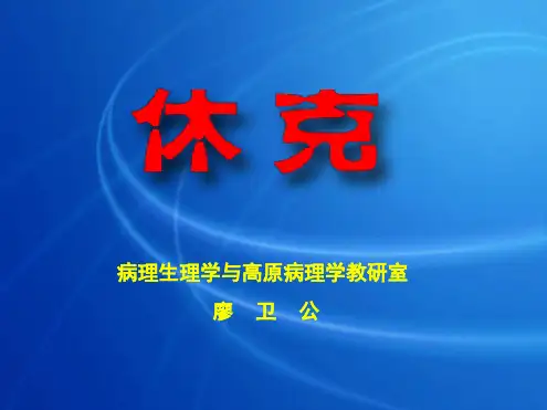 休克基本内容讲义