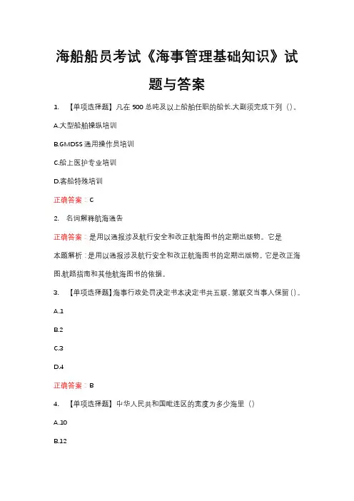 海船船员考试《海事管理基础知识》试题与答案