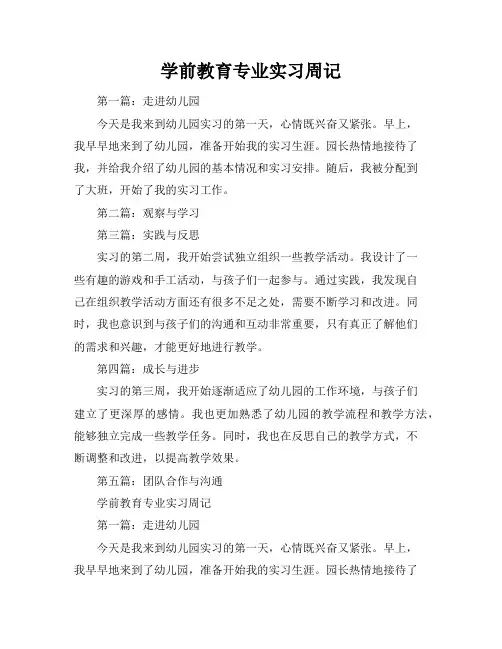 学前教育专业实习周记6篇(篇)