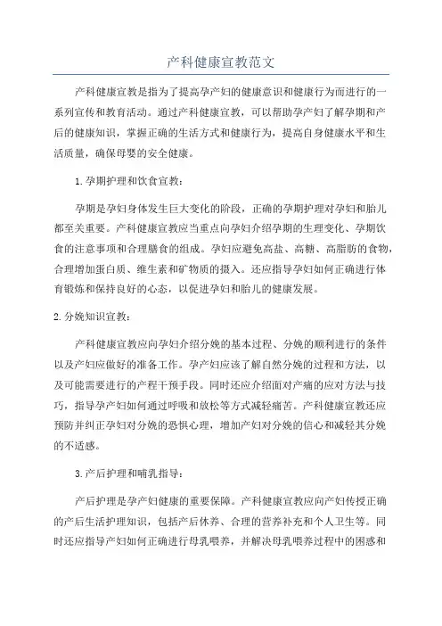 产科健康宣教范文