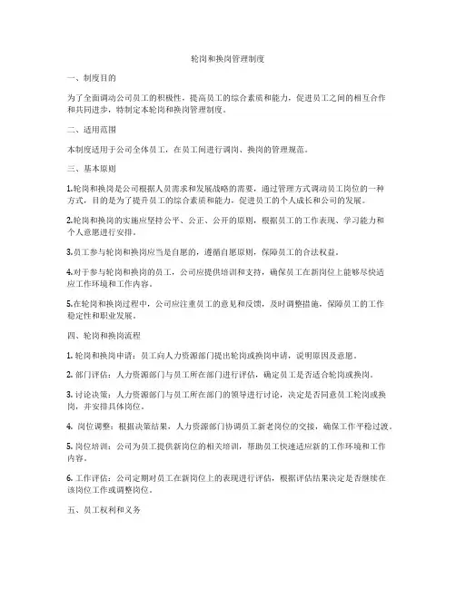 轮岗和换岗管理制度