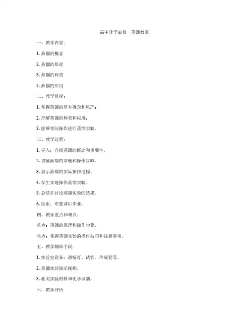 高中化学必修一蒸馏教案