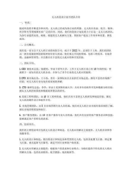 无人机创业计划书团队介绍