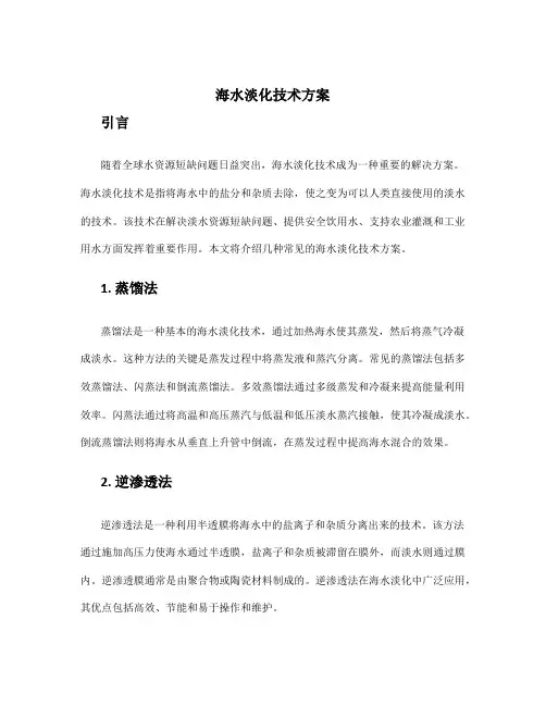 海水淡化技术方案