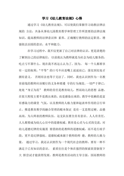 学习《幼儿教育法规》心得