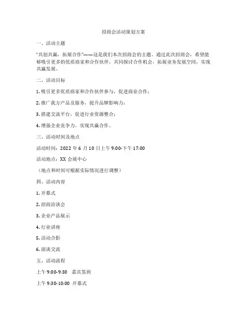 招商会活动策划方案