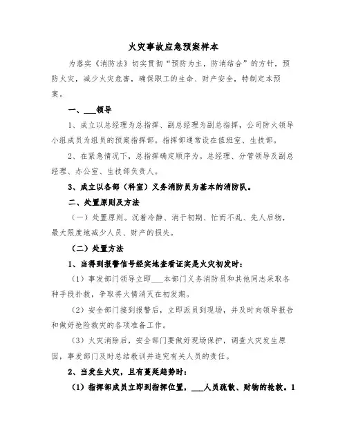 火灾事故应急预案样本(3篇)
