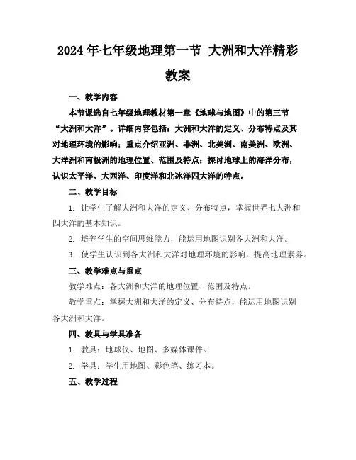2024年七年级地理第一节 大洲和大洋精彩教案