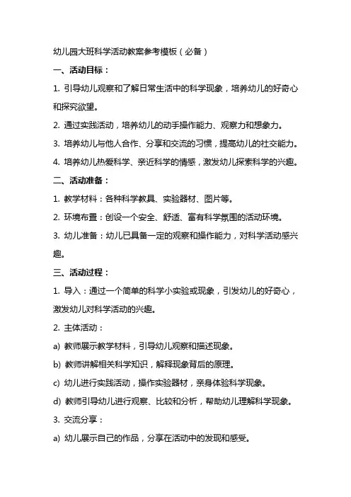 幼儿园教案幼儿园大班科学活动教案参考模板(必备)