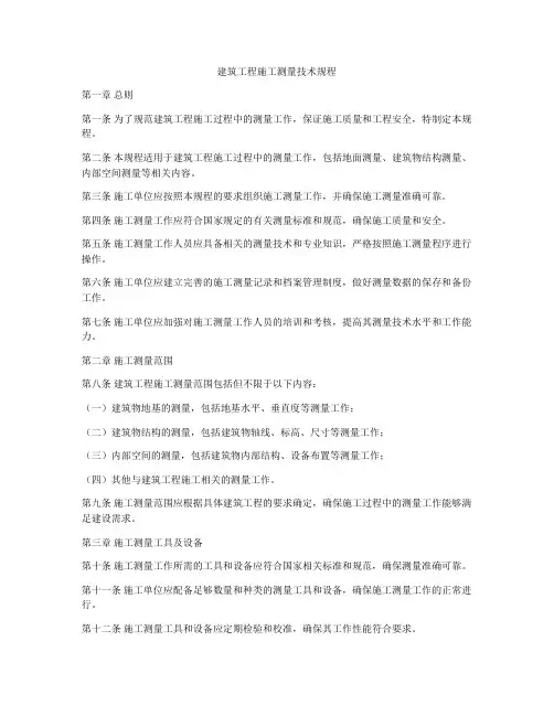 建筑工程施工测量技术规程