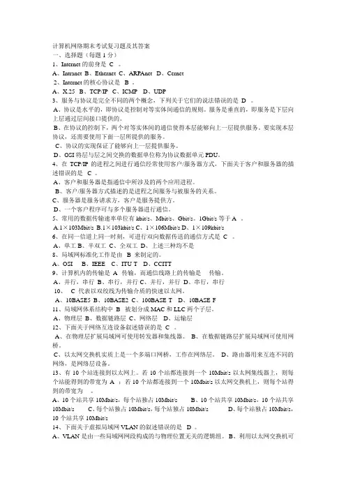 计算机网络期末考试复习题及其答案