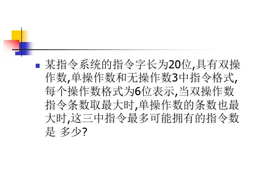第5章指令系统习题