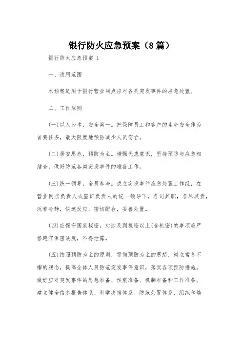 银行防火应急预案(8篇)