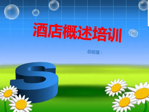 酒店概述培训PPT课件