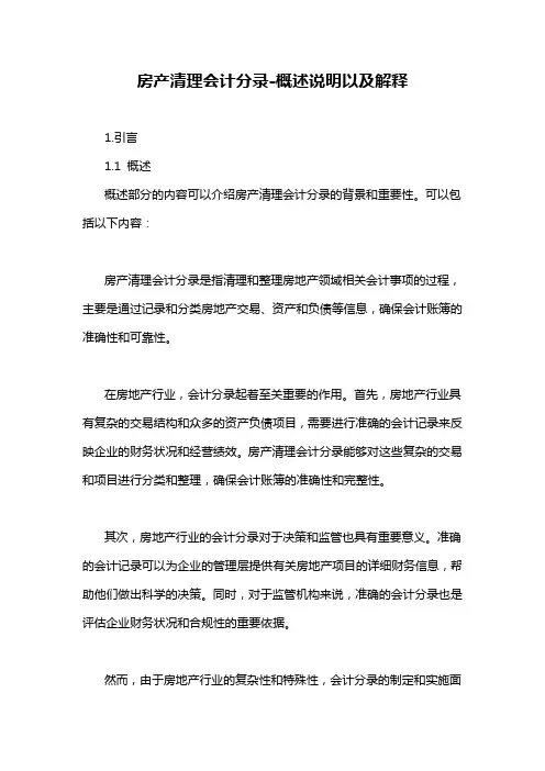 房产清理会计分录-概述说明以及解释