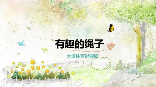 大班体育说课《有趣的绳子》
