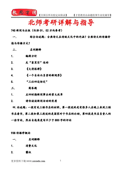 2015年北京师范大学传播学考研,复试真题,真题解析,考研真题,考研笔记,复试流程