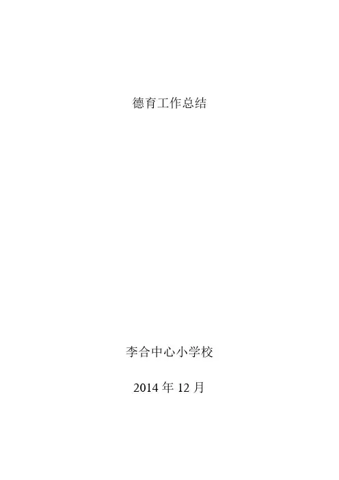 2014年学校德育工作总结