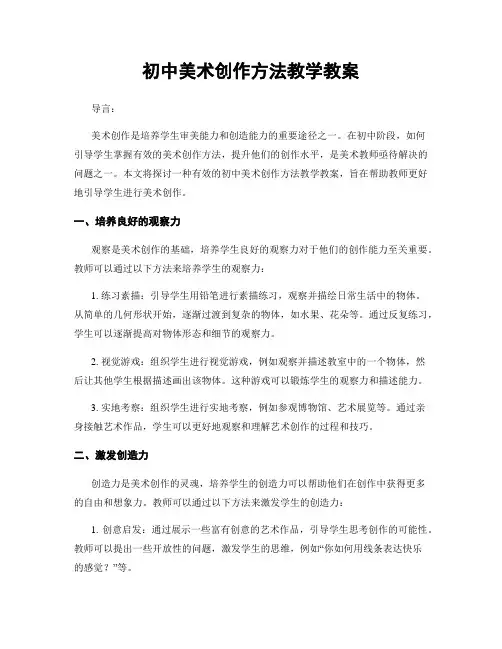 初中美术创作方法教学教案