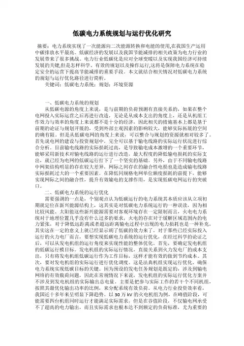 低碳电力系统规划与运行优化研究