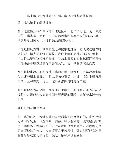黑土地风蚀水蚀融蚀过程、耦合机制与阻控原理