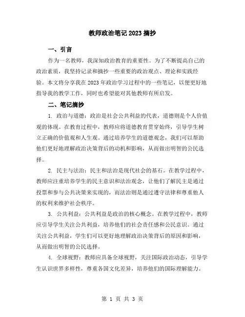 教师政治笔记2023摘抄