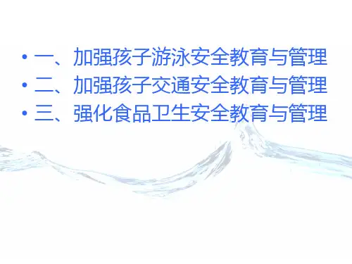 家长会防溺水ppt课件